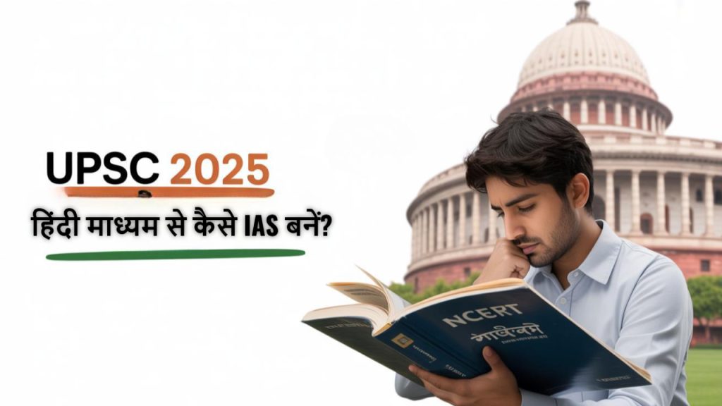 UPSC 2025 हिंदी माध्यम से कैसे IAS बनें?